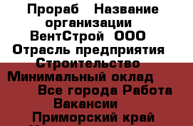 Прораб › Название организации ­ ВентСтрой, ООО › Отрасль предприятия ­ Строительство › Минимальный оклад ­ 35 000 - Все города Работа » Вакансии   . Приморский край,Уссурийский г. о. 